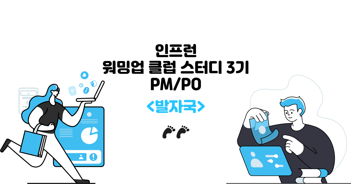 워밍업 클럽 스터디 3기 (PM) 2주차 발자국